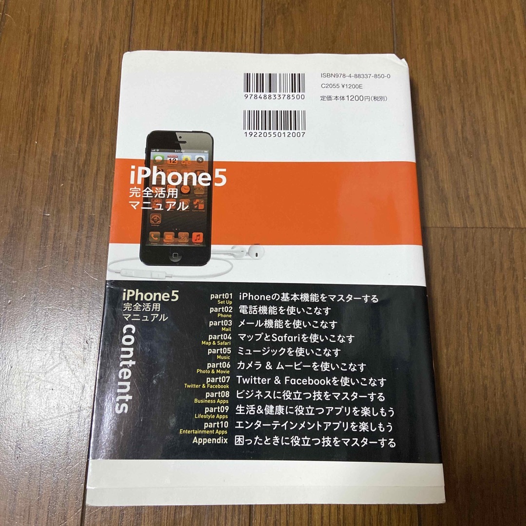 iPhone5完全活用マニュアル = iPhone5 Perfect Manu… エンタメ/ホビーの本(コンピュータ/IT)の商品写真