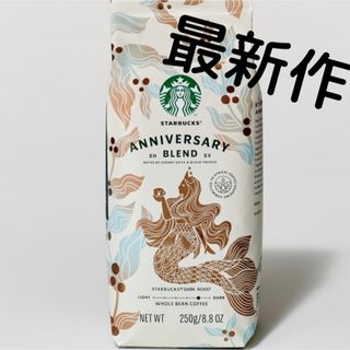 スターバックスコーヒー(Starbucks Coffee)の最新作❤️限定品❤️スターバックス★アニバーサリーブレンド【豆タイプ】(コーヒー)