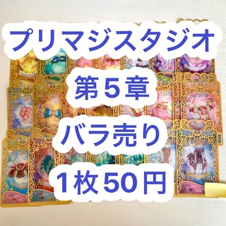 タカラトミーアーツ(T-ARTS)のプリマジスタジオ 第5章 バラ売り まとめ売り(カード)