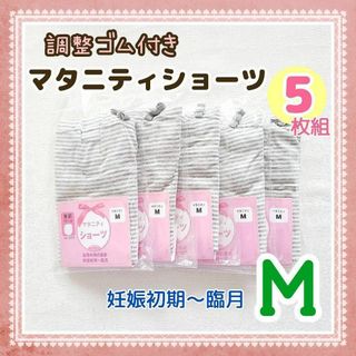 MS068◆調整ゴム付き マタニティショーツ Ｍ 5枚組(マタニティ下着)