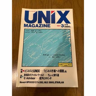 UNIX MAGAZINE 1987/3 特集：ビジネスとUNIX(コンピュータ/IT)