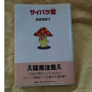 コウダンシャ(講談社)のサイバラ茸　西原理恵子(その他)