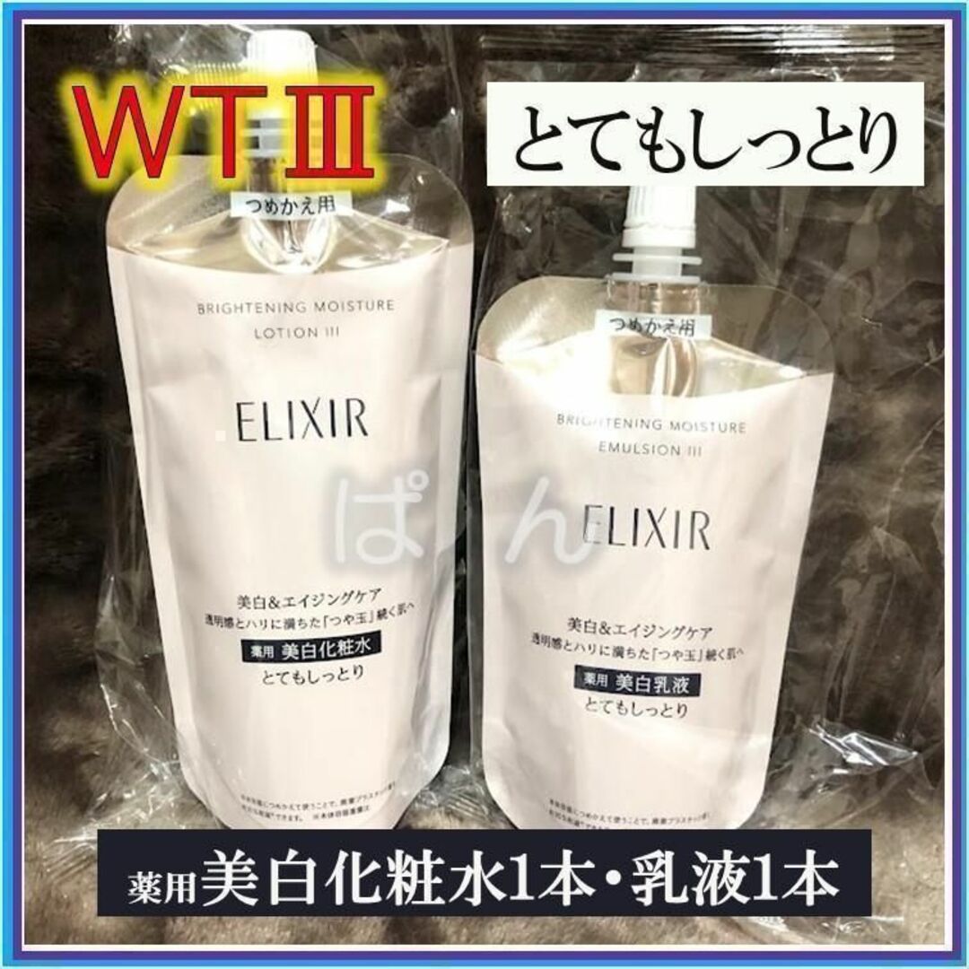 SHISEIDO (資生堂) - 資生堂 エリクシール ブライトニングWT 化粧水