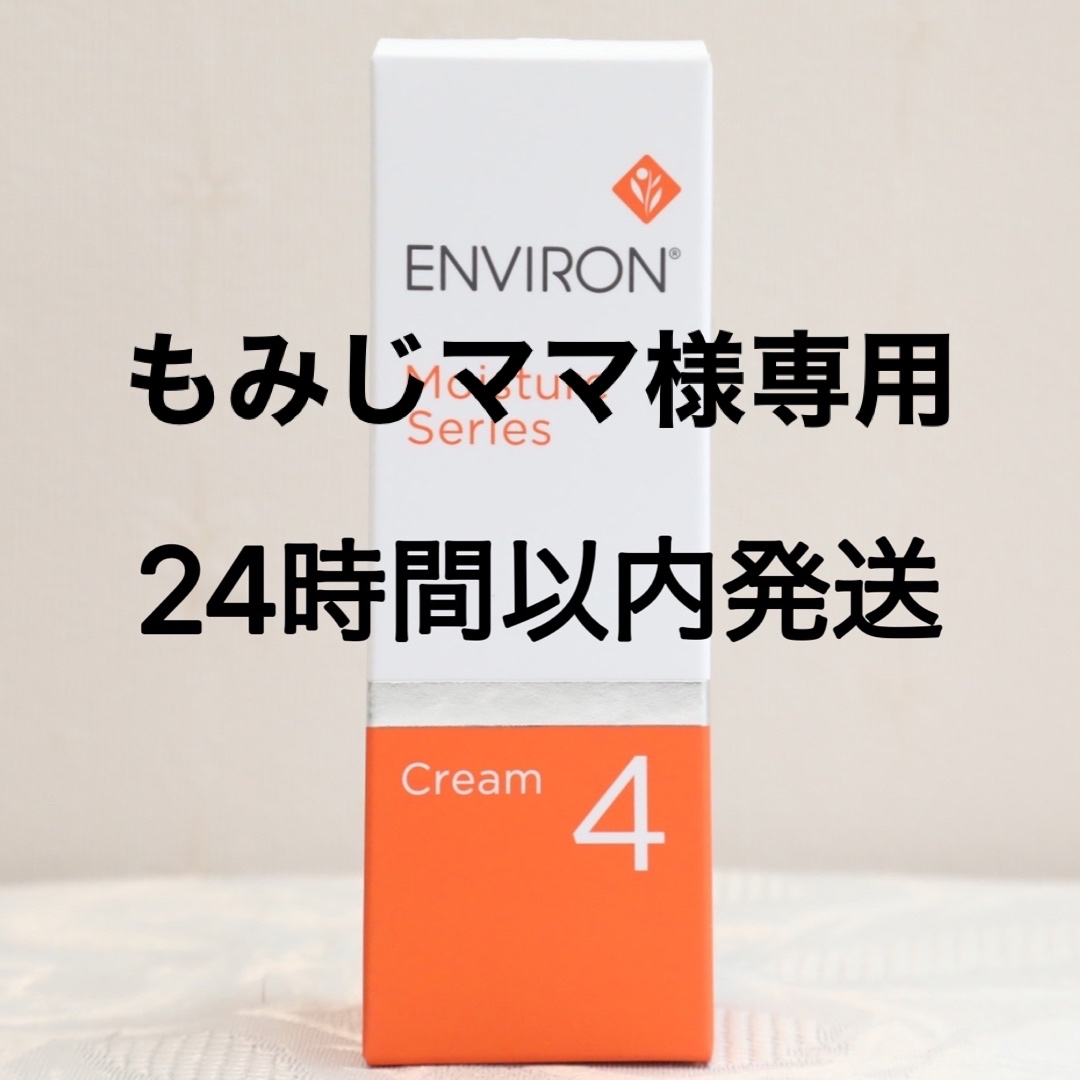 エンビロン ENVIRON モイスチャークリーム4 60ml - フェイスクリーム