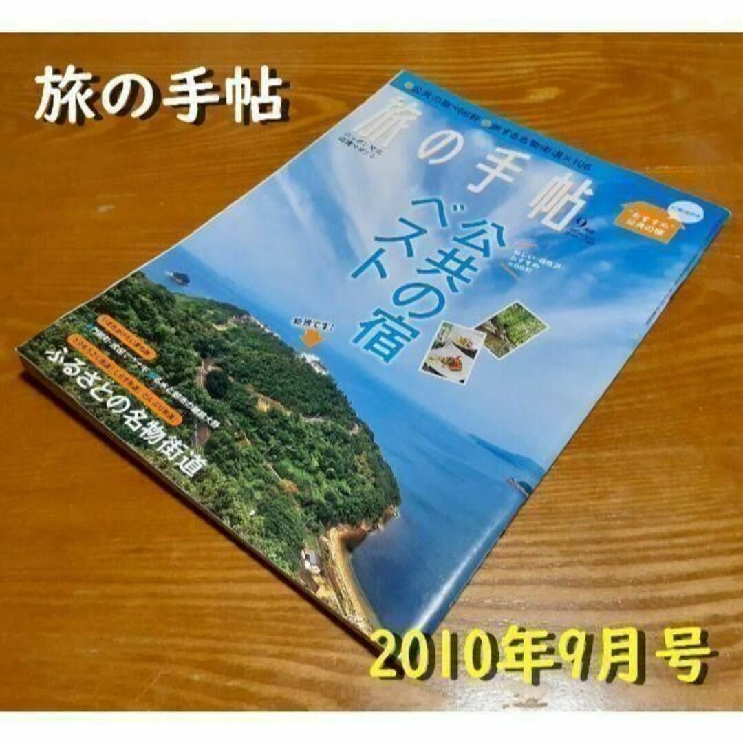 雑誌「旅の手帖」2010年9月号の通販　shop｜ラクマ　by　れおなるど's