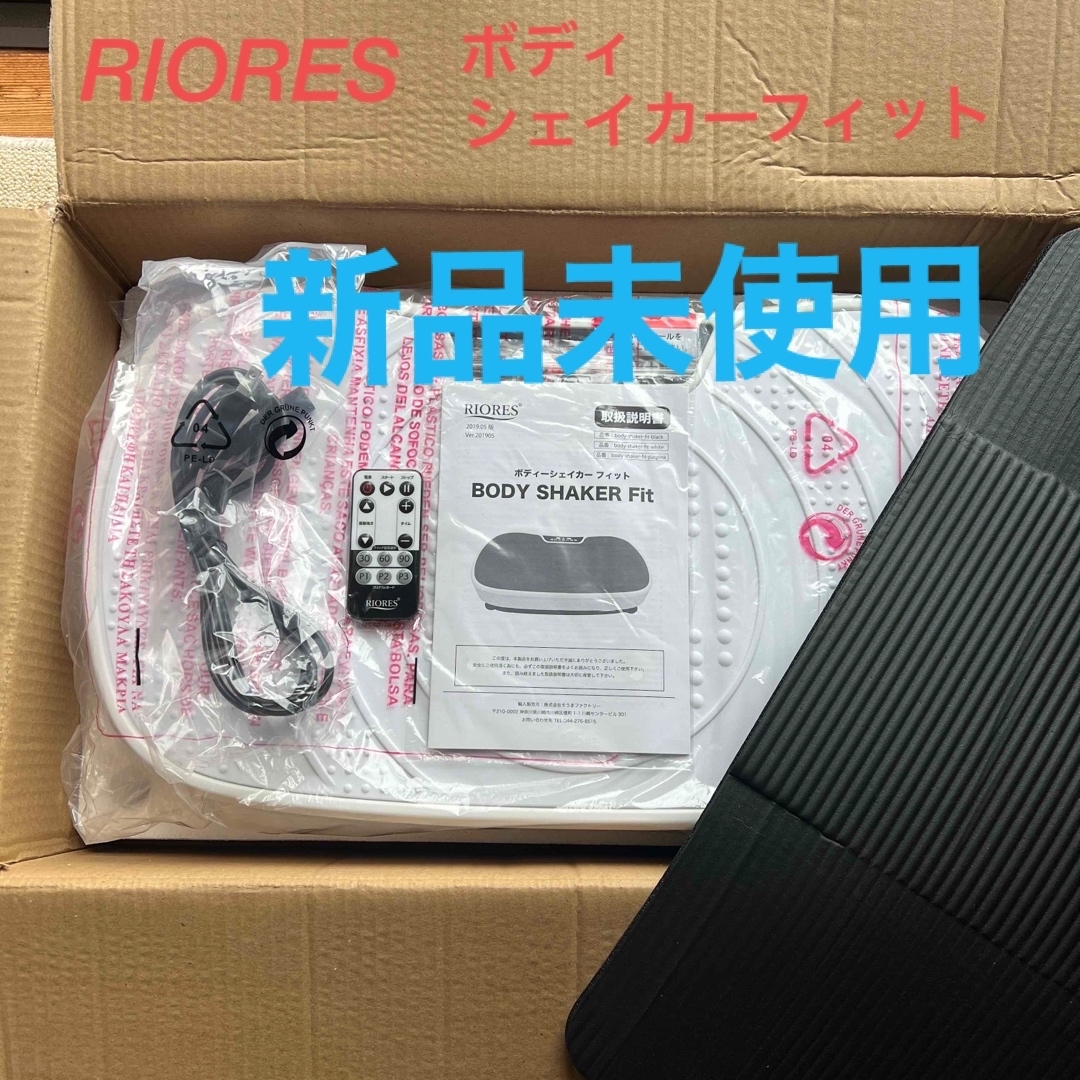 ⭐️新品未使用⭐️RIORES ボディーシェイカーフィット