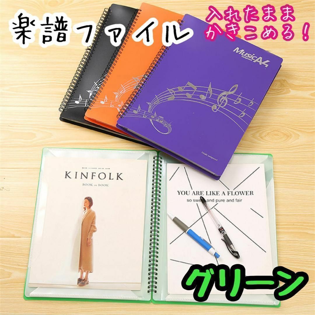 新品★楽譜ファイル グリーン　緑色　書き込める譜面ファイル　２０ポケット　４０頁 インテリア/住まい/日用品の文房具(ファイル/バインダー)の商品写真