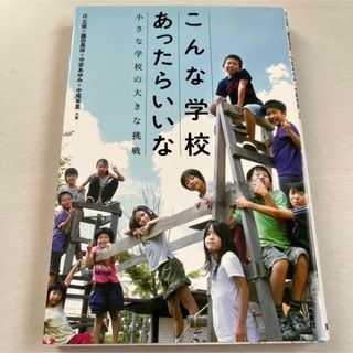 こんな学校あったらいいな 小さな学校の大きな挑戦(人文/社会)