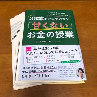 【裁断済】３８歳までに受けたい「甘くない」お金の授業 ビターな現実に打ち勝ち、人(ビジネス/経済)