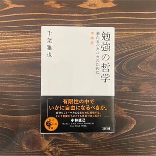 勉強の哲学 来たるべきバカのために 増補版(人文/社会)