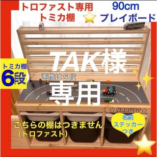 TAk様専用⭐️トロファスト専用 トミカ棚6段☆レゴプレイボードセット