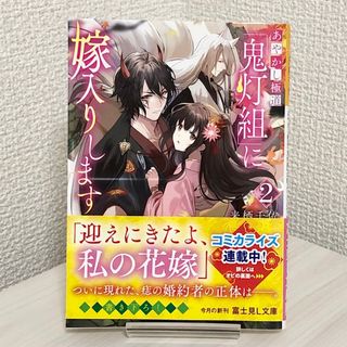 あやかし極道「鬼灯組」に嫁入りします 2(文学/小説)