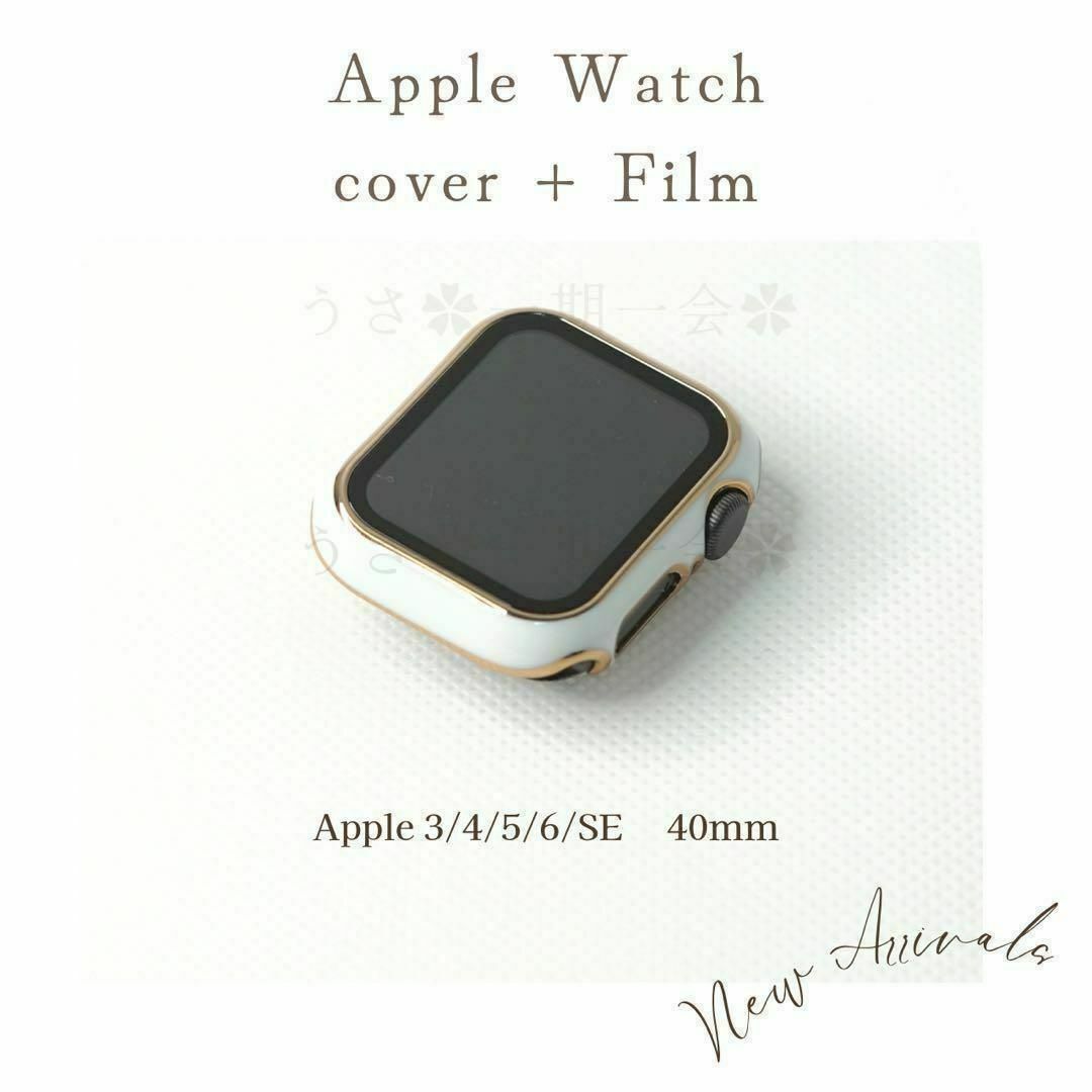 Apple Watch 40mm キラキラ　カバー　ゴールド×白　フィルム一体型 スマホ/家電/カメラのスマホアクセサリー(モバイルケース/カバー)の商品写真