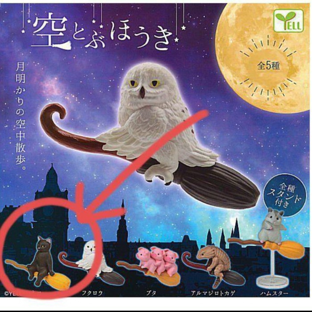 空とぶほうき ネコ ガチャ エンタメ/ホビーのおもちゃ/ぬいぐるみ(キャラクターグッズ)の商品写真