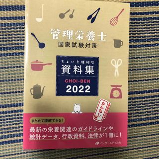 ＣＨＯＩ－ＢＥＮ 管理栄養士国家試験対策ちょいと便利な資料集 ２０２２(その他)