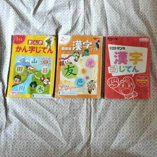 ベネッセ(Benesse)のチャレンジ　進研ゼミ　マンガ漢字じてん　1年2年3年(語学/参考書)