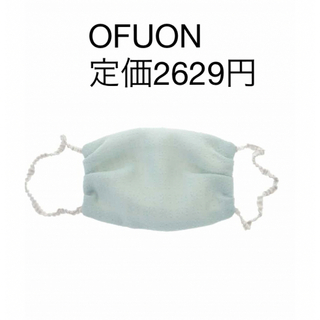 オフオン(OFUON)のOFUON おしゃれマスク(日用品/生活雑貨)