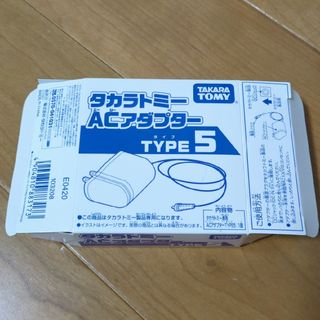 タカラトミー(Takara Tomy)の新品未使用  タカラトミー ACアダプター TYPE5(その他)