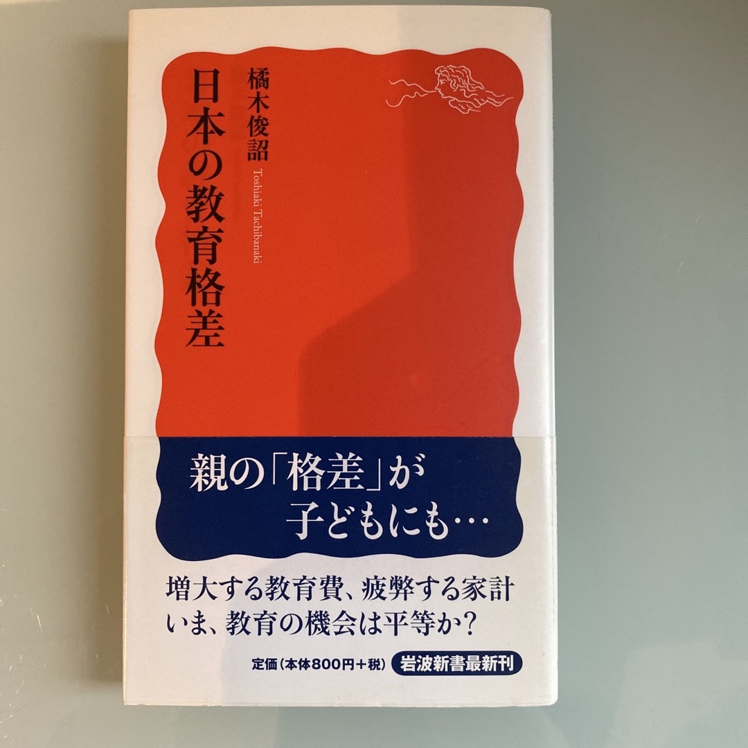 岩波書店(イワナミショテン)の日本の教育格差 エンタメ/ホビーの本(その他)の商品写真