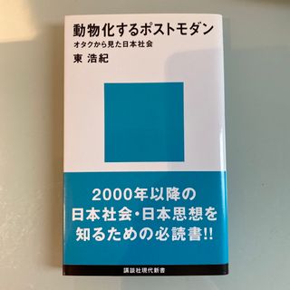 コウダンシャ(講談社)の動物化するポストモダン オタクから見た日本社会(その他)