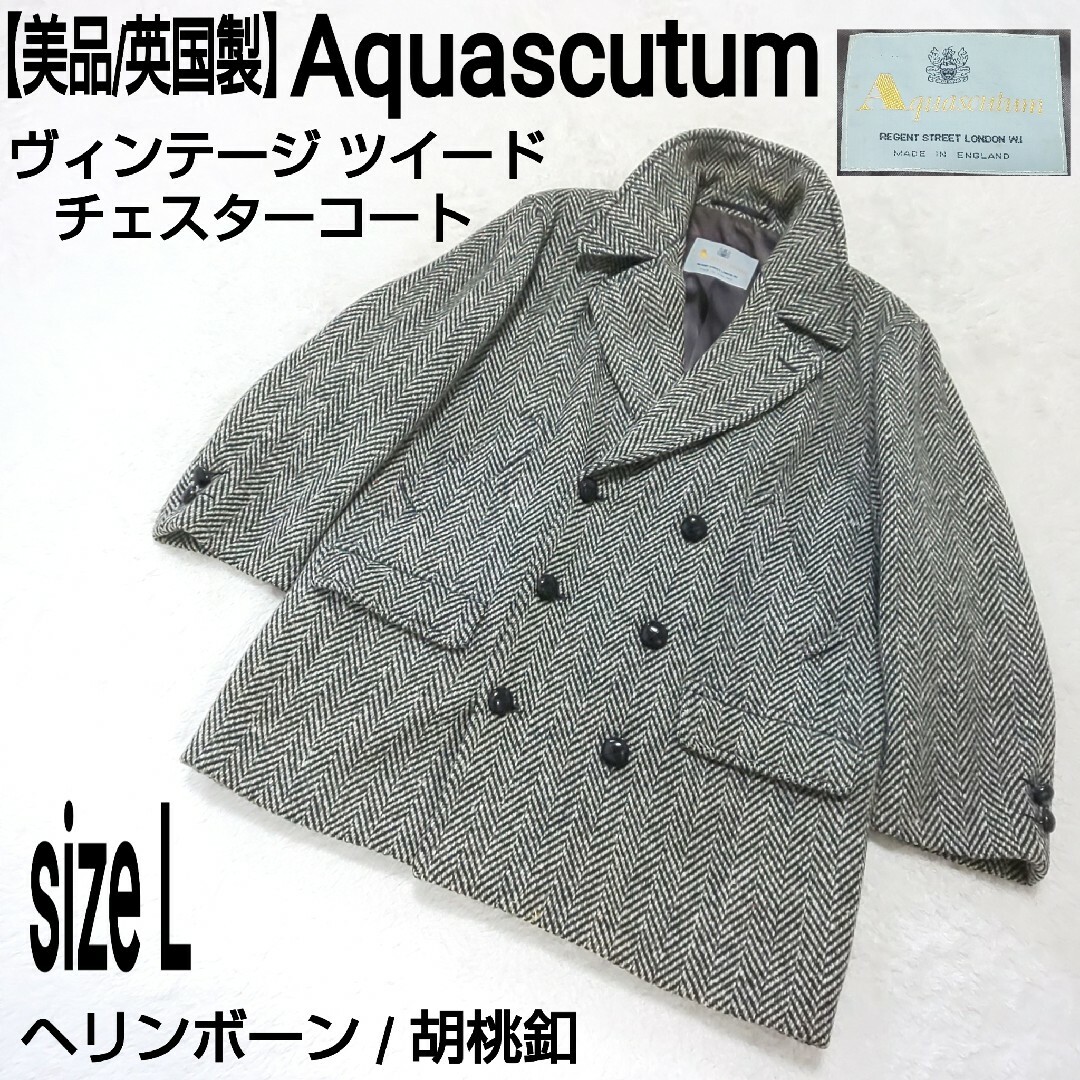 【美品/英国製】Aquascutum ヘリンボーン ツイード チェスターコート