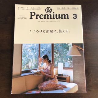 マガジンハウス - &Premium (アンド プレミアム) 2021年 03月号 雑誌