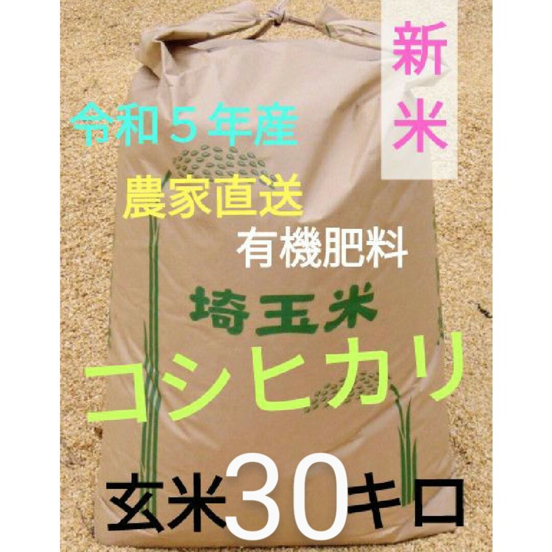 30キロ-　令和５年❢　コシヒカリ　新米　有機肥料使用・減農薬　埼玉県産　玄米