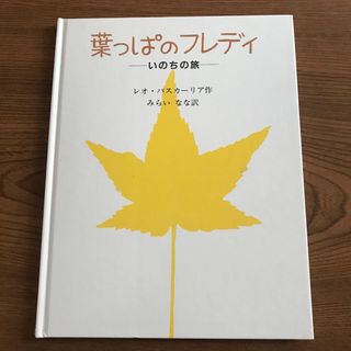 葉っぱのフレディ いのちの旅(絵本/児童書)