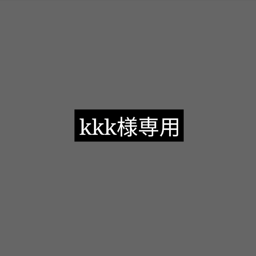 kkk様 専用-