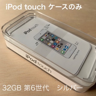 アップル(Apple)の【空箱】iPod touch 第6世代 32GB シルバー(モバイルケース/カバー)