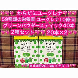 からだにユーグレナ 2箱 40本 グリーンパウダー 青汁 健康食品 ユーグレナ(青汁/ケール加工食品)