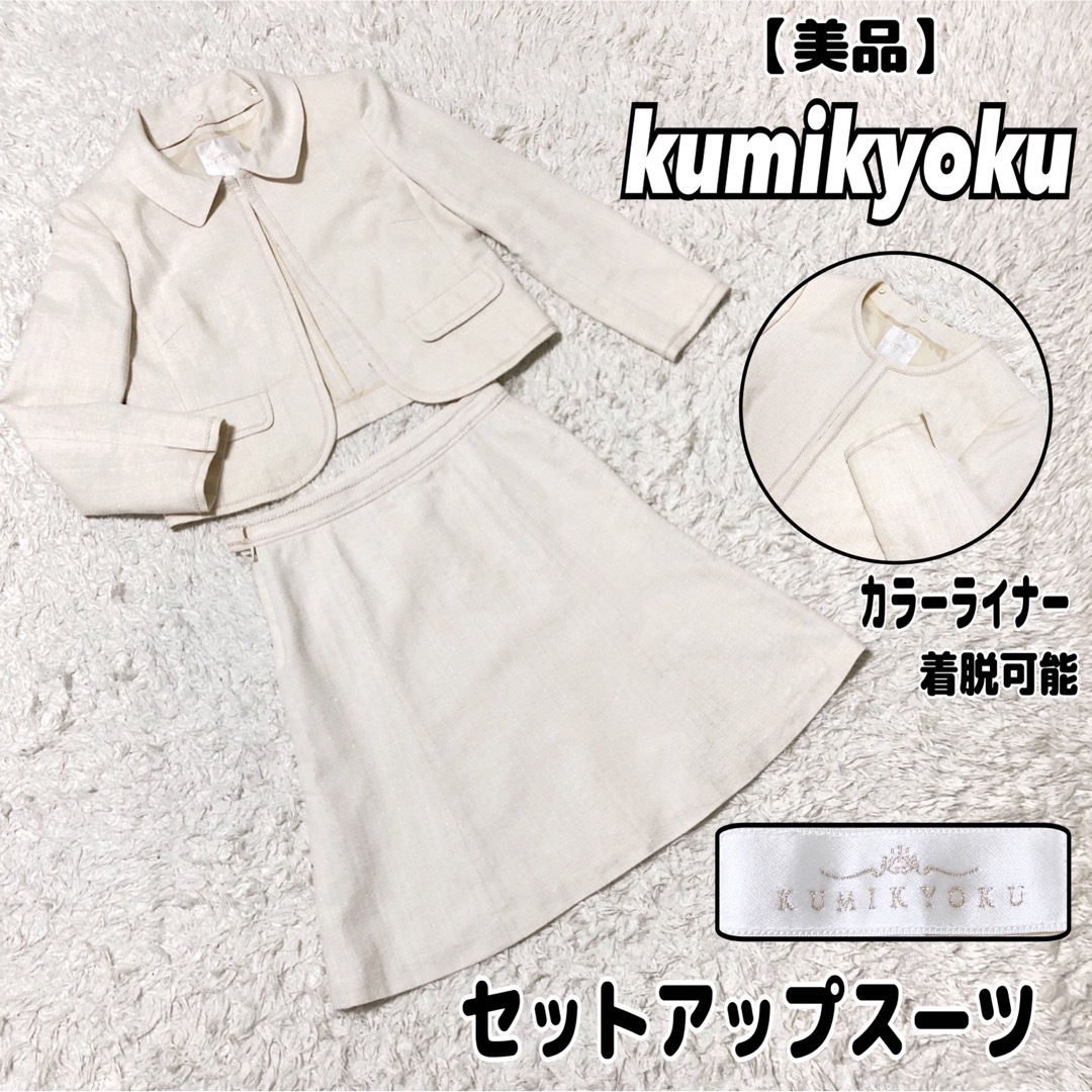 kumikyoku（組曲）(クミキョク)の【美品】組曲　ノーカラー　セットアップ　スーツ　スカート レディースのフォーマル/ドレス(スーツ)の商品写真