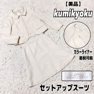 kumikyoku（組曲） スーツ(レディース)（ホワイト/白色系）の通販 47点