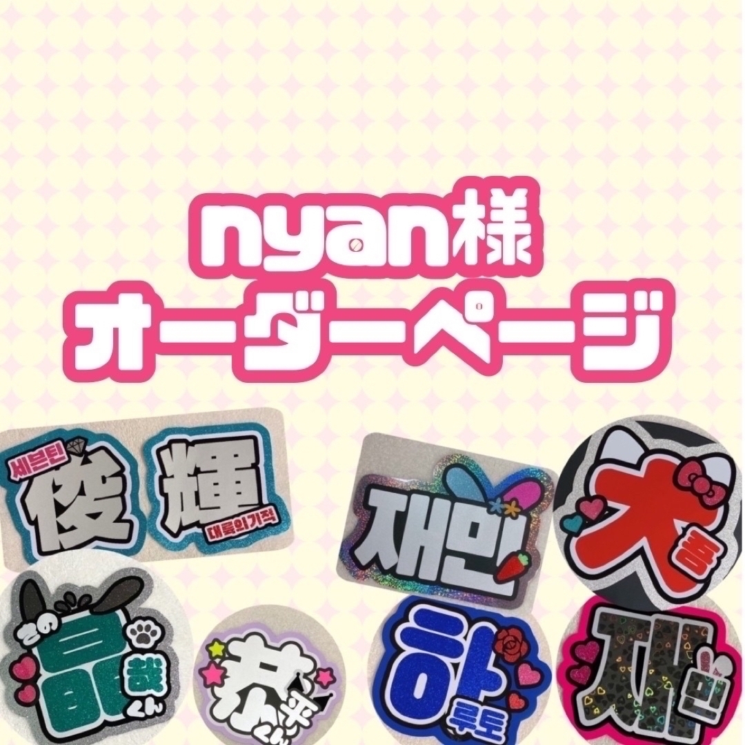 nyan様 うちわ文字 オーダーページ ☆10月内必着の通販 by □うちわ屋