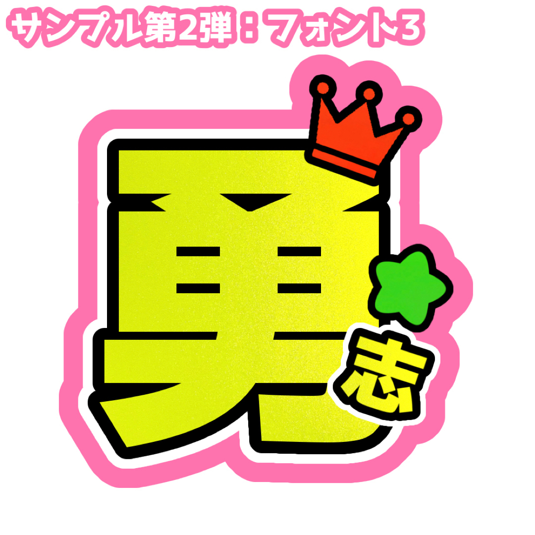 ⚠️️️〜10月1日必着【ぴ⭐︎無言取引】さま専用ページ うちわ文字