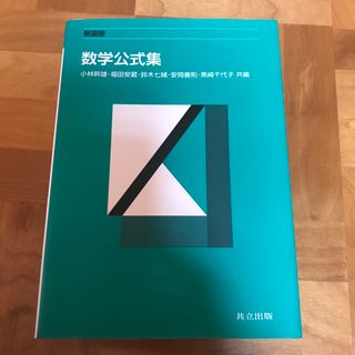 数学公式集 新装版(科学/技術)