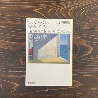 泳ぐのに、安全でも適切でもありません(文学/小説)