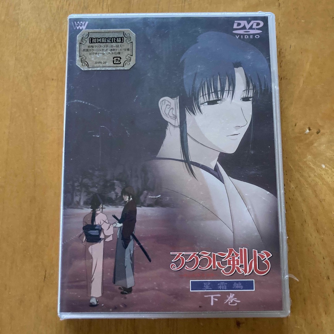 レア　新品　未開封　るろうに剣心-明治剣客浪漫譚-　星霜編　～下巻～ DVD