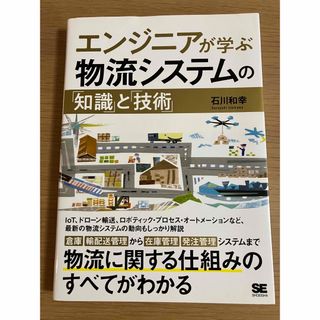 ショウエイシャ(翔泳社)の【gogo様専用】エンジニアが学ぶ物流システムの「知識」と「技術」(ビジネス/経済)