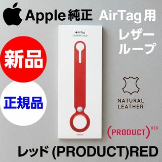 アップル(Apple)の新品未開封 Apple純正 AirTag用 レザーループ プロダクトレッド(iPhoneケース)