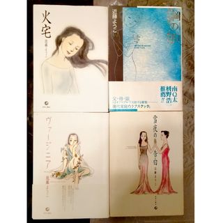 近藤ようこ　鋼の娘　雪夜の告白　ヴァージニア　火宅４冊　ホライズンブルーに変更可(女性漫画)