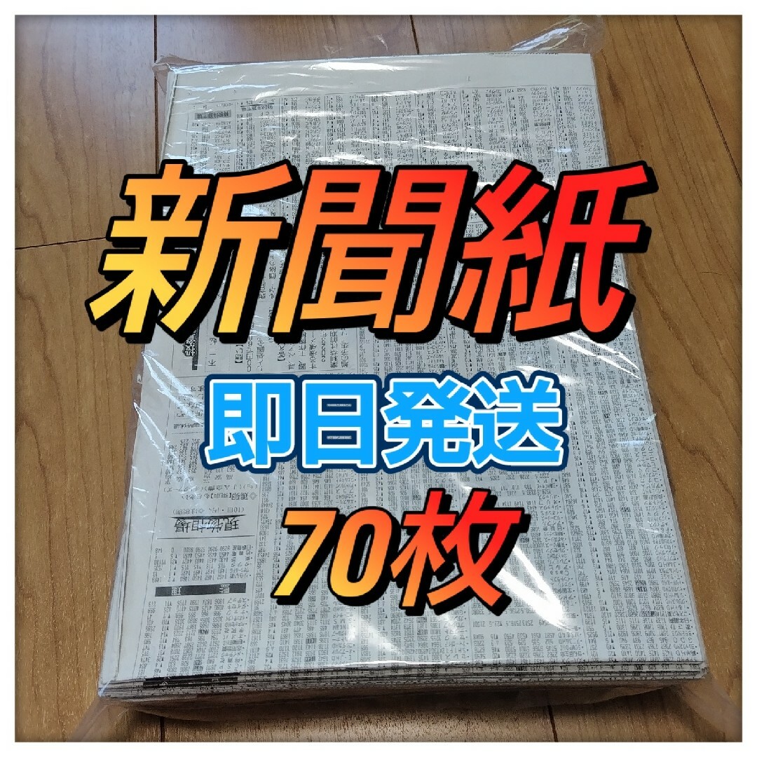 未使用　キレイな新聞紙まとめ売り約70枚① その他のペット用品(その他)の商品写真