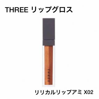 スリー(THREE)のTHREE リップグロス リリカルリップアミX02(リップグロス)