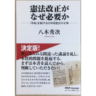 憲法改正がなぜ必要か―「革命」を続ける日本国憲法の正体   管理番号：20231015-2(その他)