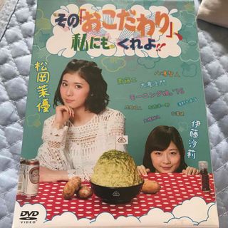 その「おこだわり」、私にもくれよ！！　DVD-BOX DVD