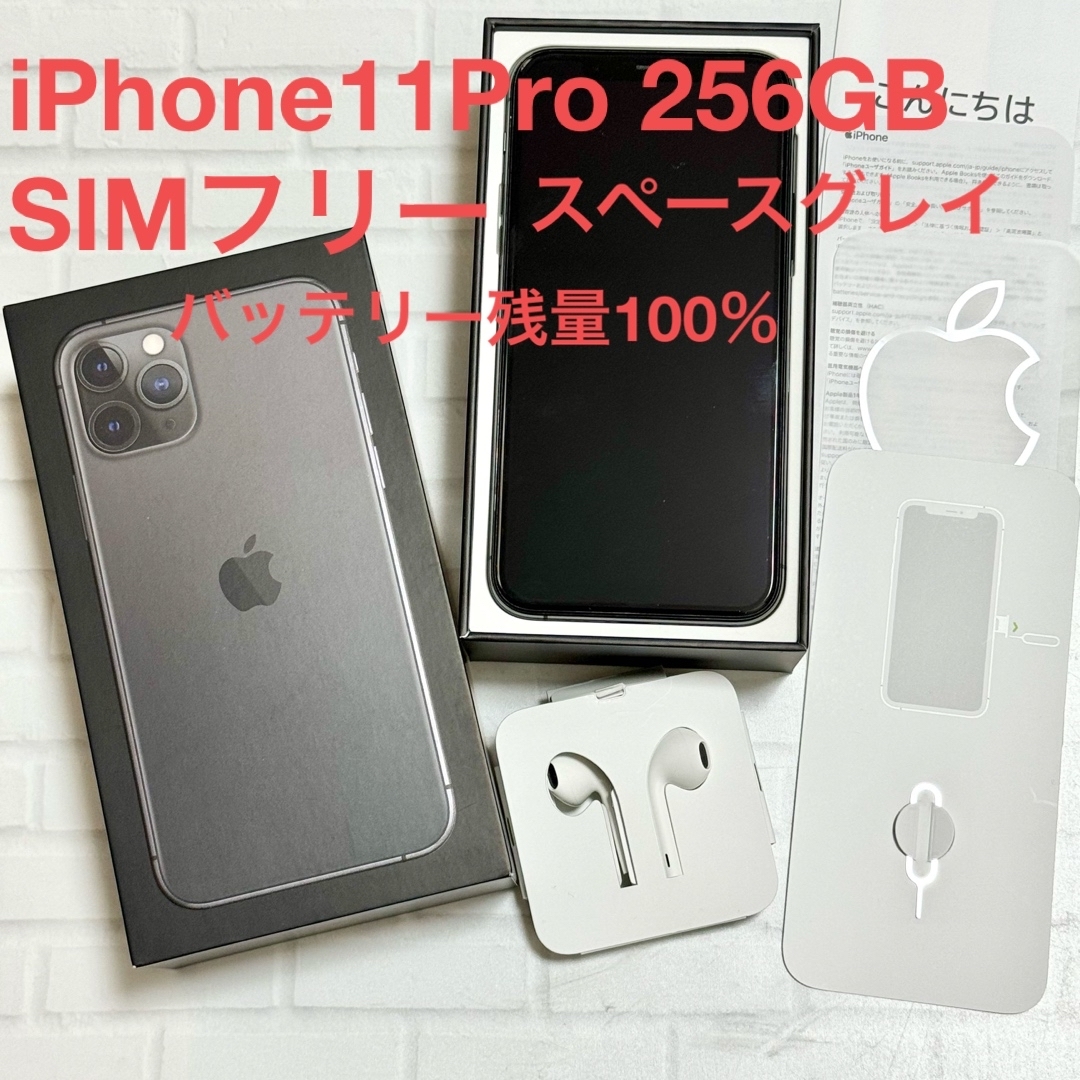 iPhone - iPhone11 Pro 256GB 本体 美品 SIMフリー スペースグレイの