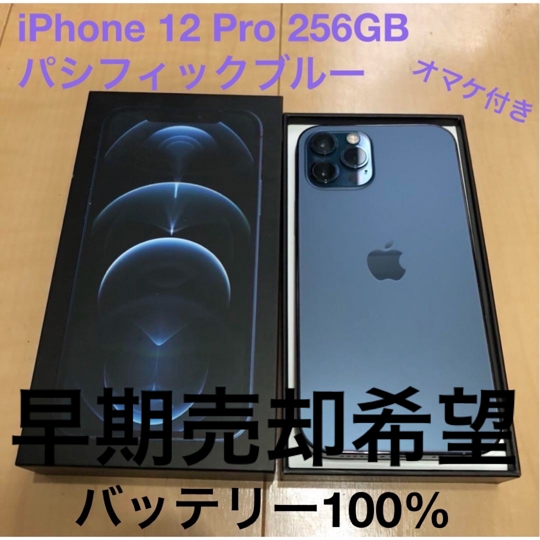 iPhone 12 pro 256 GB パシフィックブルー　１時間限定価格