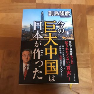 今の巨大中国は日本が作った(文学/小説)