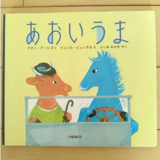 あおいうま(絵本/児童書)