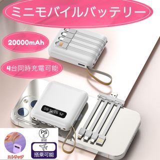 モバイルバッテリー　大容量　充電ケーブル内臓　ホワイト(バッテリー/充電器)